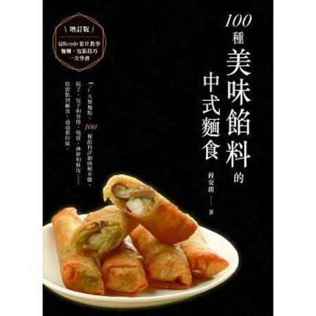 100種美味餡料的中式麵食（增訂版）