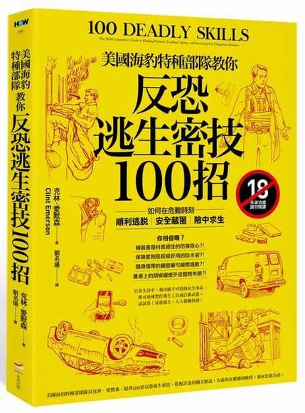 美國海豹特種部隊教你反恐逃生密技100招：如何在危難時刻順利逃脫、安全藏匿、險中求生（限）