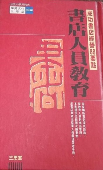 書店人員教育