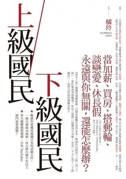 上級國民／下級國民：當加薪、買房、搭郵輪、談戀愛、休長假永遠與你無關，還能怎麼辦？