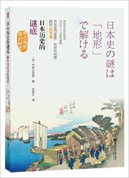 日本历史的谜底：藏在地形里的秘密