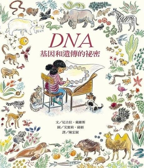 DNA：基因和遺傳的祕密