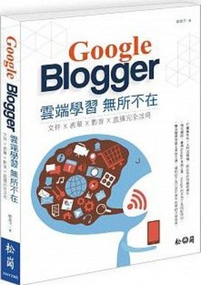 Google Blogger雲端學習無所不在：文件、表單、影音、直播完全活用