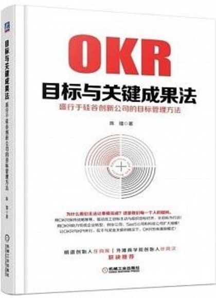 OKR目標與關鍵成果法