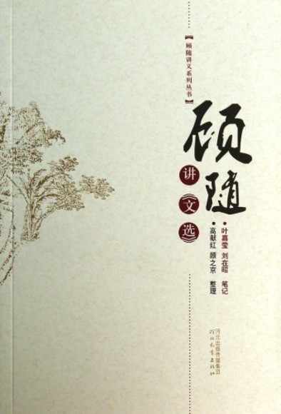 顾随讲《文选》 [顾随讲义系列丛书]