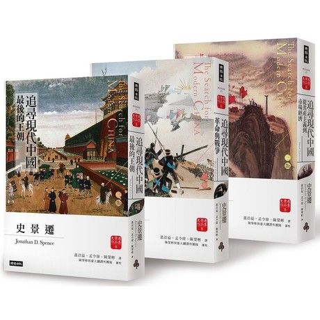 追尋現代中國 套書【睽違十四年，史景遷新修三版】