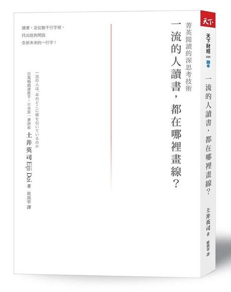 一流的人讀書，都在哪裡畫線？