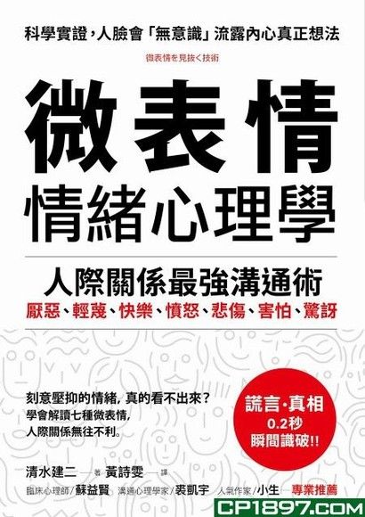 「微表情」 情緒心理學：學會解讀七種微表情，人際關係最強溝通術