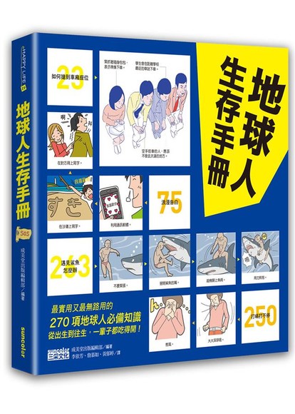 地球人生存手冊