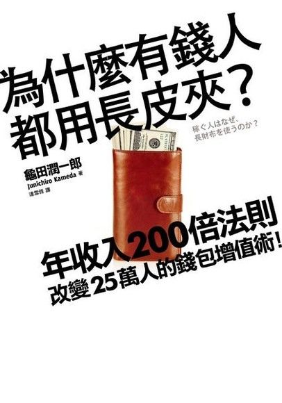 為什麼有錢人都用長皮夾？年收入200倍法則！改變25萬人的錢包增值術！