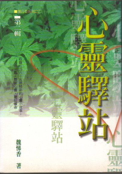 心靈驛站第二輯