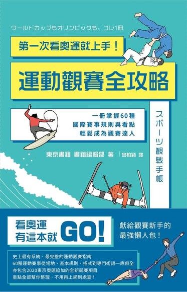 第一次看奧運就上手！運動觀賽全攻略：一冊掌握60種國際賽事規則與看點，輕鬆成為觀賽達人