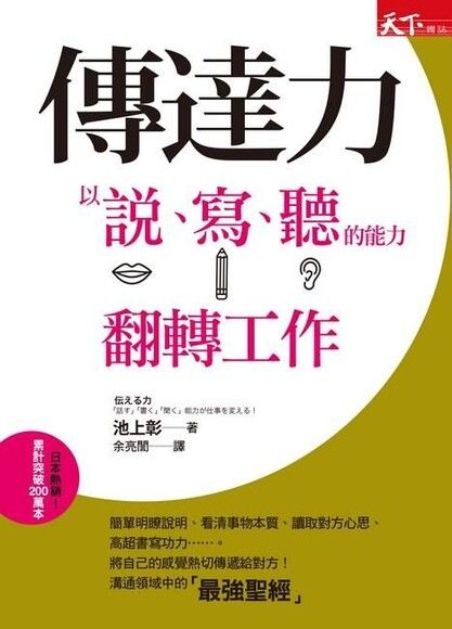 傳達力：以說、寫、聽的能力，翻轉工作