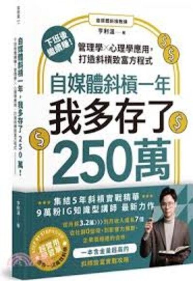 自媒體斜槓一年，我多存了250萬！