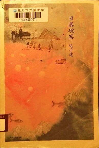 日落碗窯（簡體書）