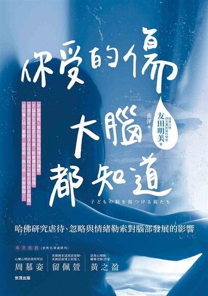 你受的傷，大腦都知道：哈佛研究虐待、忽略與情緒勒索對腦部發展的影響