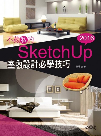 不藏私的SketchUp 2016：室內設計必學技巧（附3500多種SKM檔案格式材質、1900多個室內設計場景常用元件）