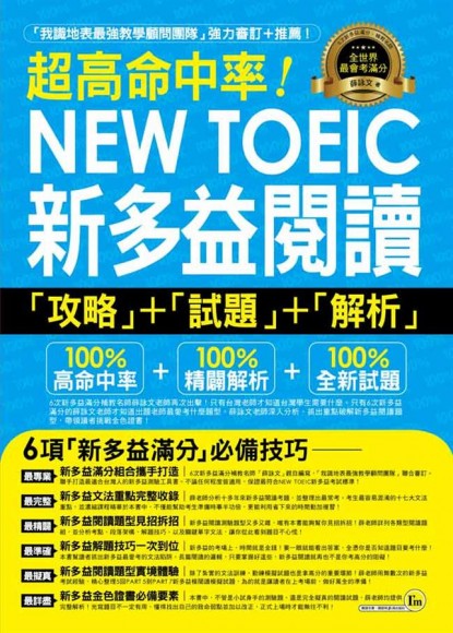 超高命中率NEW TOEIC新多益閱讀攻略＋試題＋解析（附1MP3）