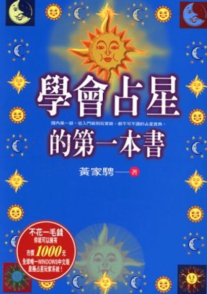 學會占星的第一本書