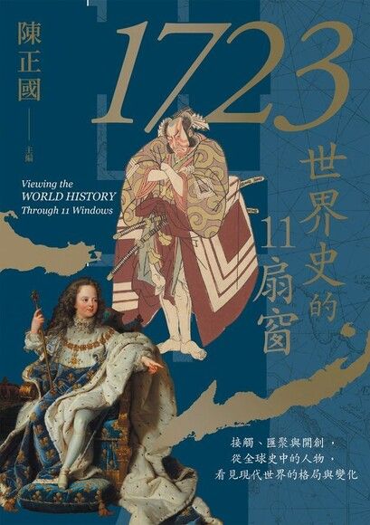 1723，世界史的11扇窗