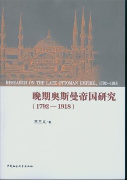 晚期奥斯曼帝国研究（1792-1918）