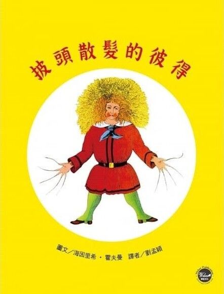 經典好繪本1：披頭散髮的彼得（全新三版）【圖畫書界具里程碑的現代繪本】