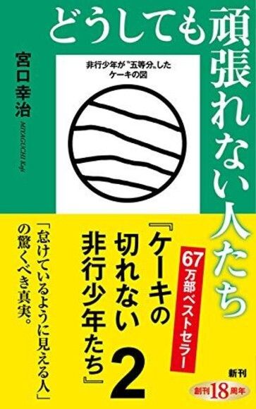 どうしても頑張れない人たち―ケーキの切れない非行少年たち2―