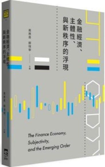 金融經濟、主體性、與新秩序的浮現