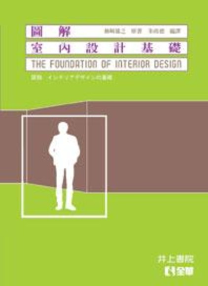 圖解室內設計基礎 THE FOUNDATION OF INTERIOR DESIGN(線膠)