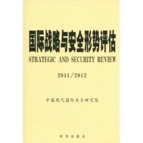 國際戰略與安全形勢評估（2011—2012）