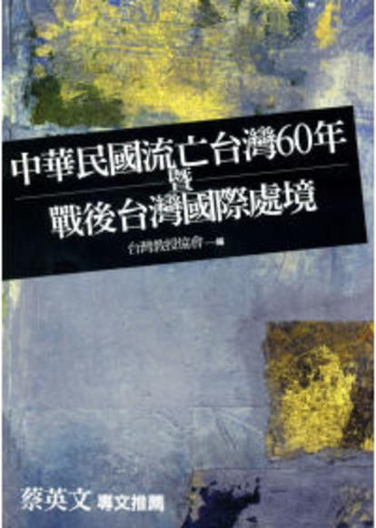 中華民國流亡台灣60年暨戰後台灣國際處境