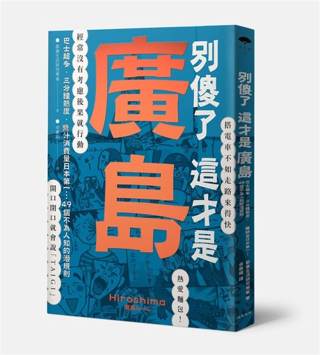 別傻了這才是廣島: 巴士超多．三分鐘熱度．醬汁消費量日本第一…49個不為人知的潛規則