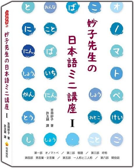 妙子先生の日本語ミニ講座Ⅰ