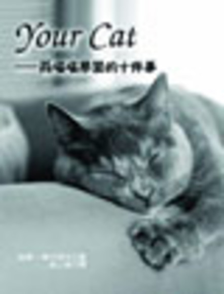 Your Cat--向喵喵學習的十件事