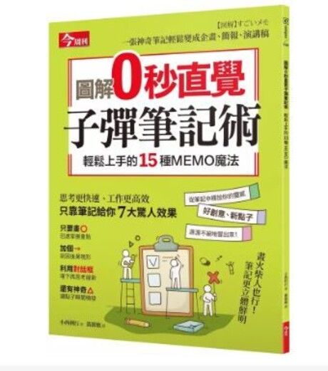 圖解0秒直覺子彈筆記術 : 輕鬆上手的15種memo魔法