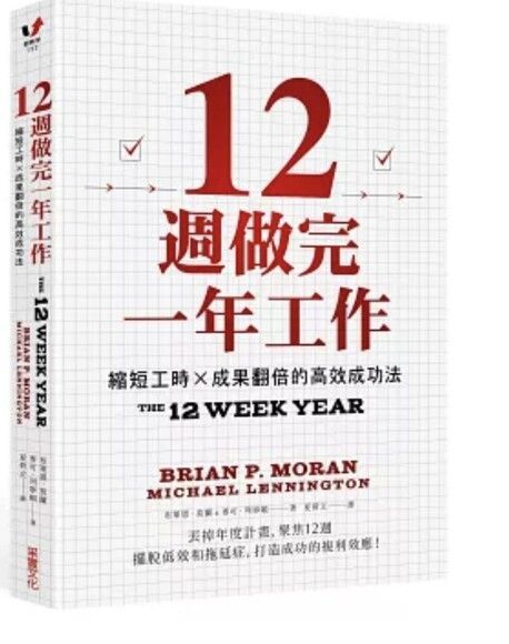 12週做完一年工作：縮短工時x成果翻倍的高效成功法