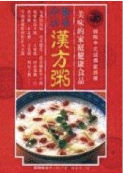 醫食同源漢方粥