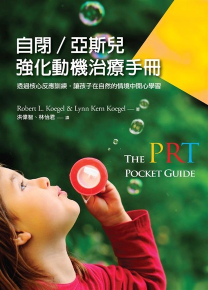 自閉、亞斯兒強化動機治療手冊：透過核心反應訓練，讓孩子在自然情境中開心學習