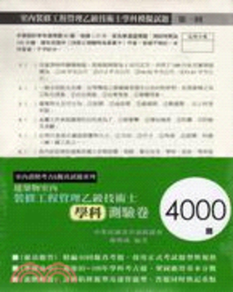 建築物室內裝修工程管理乙級技術士學科測驗卷4000題