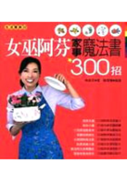 女巫阿芬家事魔法書300招