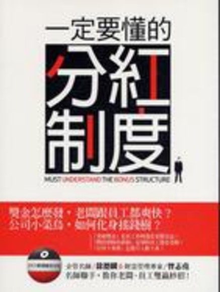 一定要懂的分紅制度 (附1DVD)