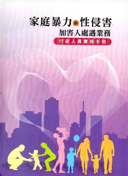 家庭暴力與性侵害加害人處遇業務：行政人員實用手冊