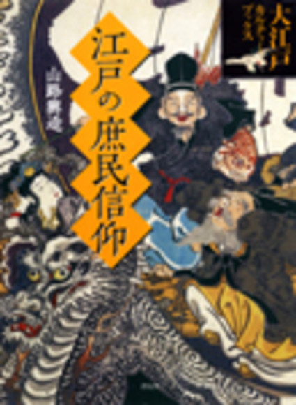 江戸の庶民信仰 年中参詣・行事暦・落語