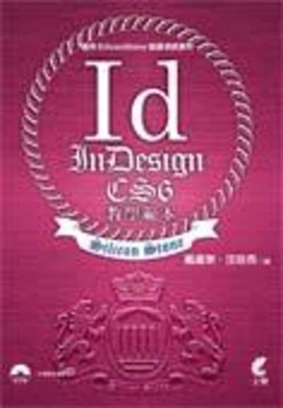 InDesign CS6 教學範本（適用SiliconStone認證考試教材）