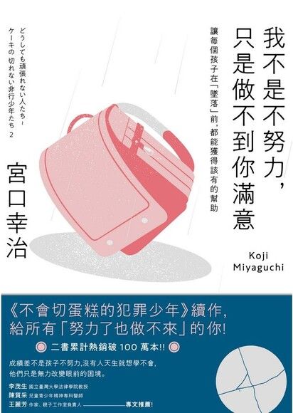 我不是不努力，只是做不到你滿意：讓每個孩子在「墜落」前，都能獲得該有的幫助