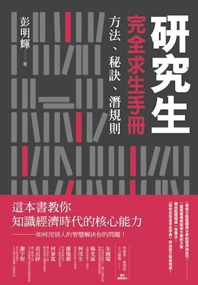 研究生完全求生手冊：方法、秘訣、潛規則