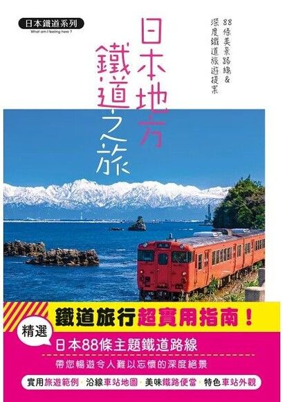 日本地方鐵道之旅：88條美景路線&深度鐵道旅遊提案（日本鐵道系列）