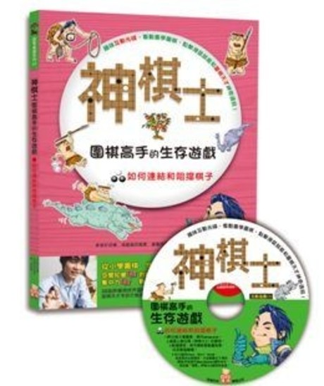 神棋士：圍棋高手的生存遊戲．如何連結和阻擋棋子 （附贈互動遊戲光碟一片）