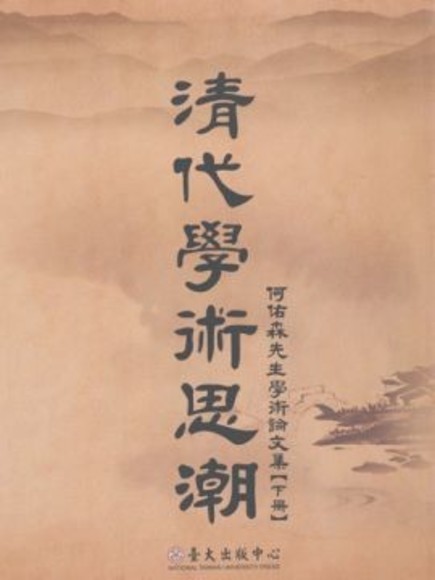 清代學術思潮：何佑森先生學術論文集（下冊）(精裝)