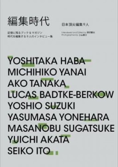 編集時代：日本頂尖編集9人(平裝)